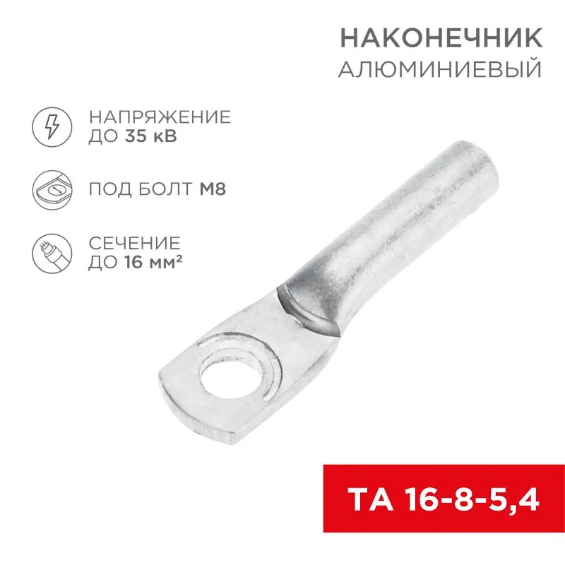 Наконечник алюминиевый ТА 16-8-5,4 (в упак. 100 шт.) REXANT