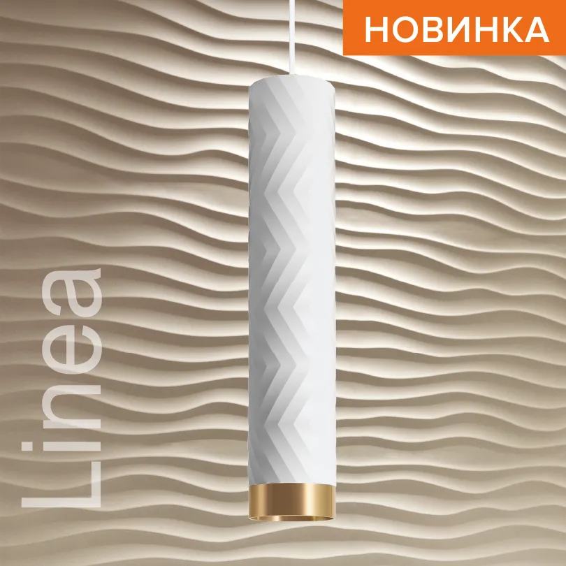 Подвесной светильник WOLTA WSL-GU10/P09WG IP20 под лампу GU10 Белый/золото LINEA D55x280 1/20 WSL-GU10/P09WG