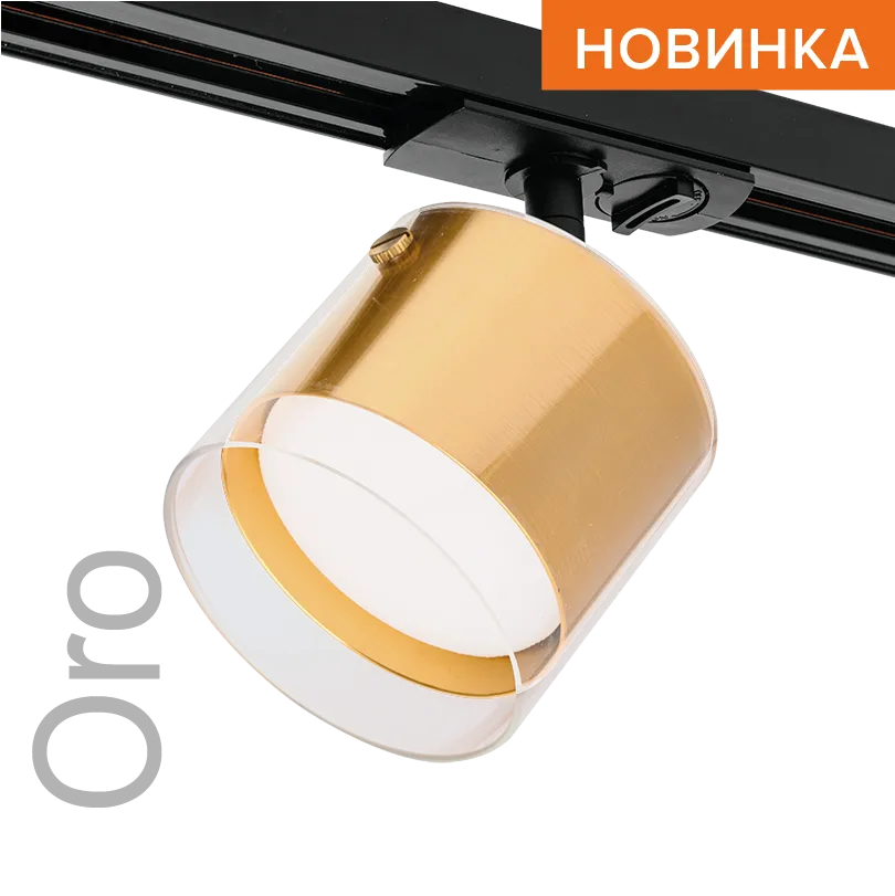 Трековый светильник WOLTA WTL-GX53/07G IP20 под лампу GX53 Золото ORO D87x140 1/50