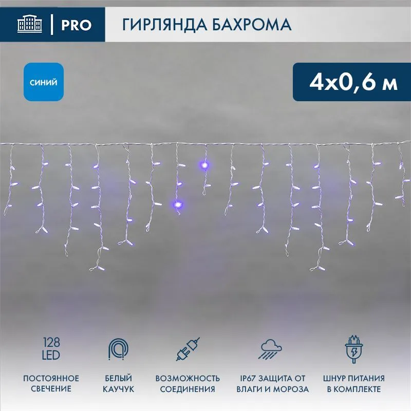 Гирлянда светодиодная Бахрома (Айсикл) 4,0х0,6м 128 LED СИНИЙ белый каучук 2,3мм IP67 постоянное свечение 230В нужен блок 315-001 NEON-NIGHT 255-203