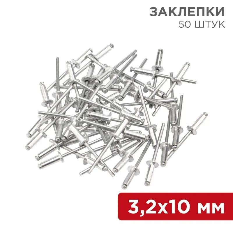 Заклепки, 3,2x10мм, 50 шт. REXANT 12-5343