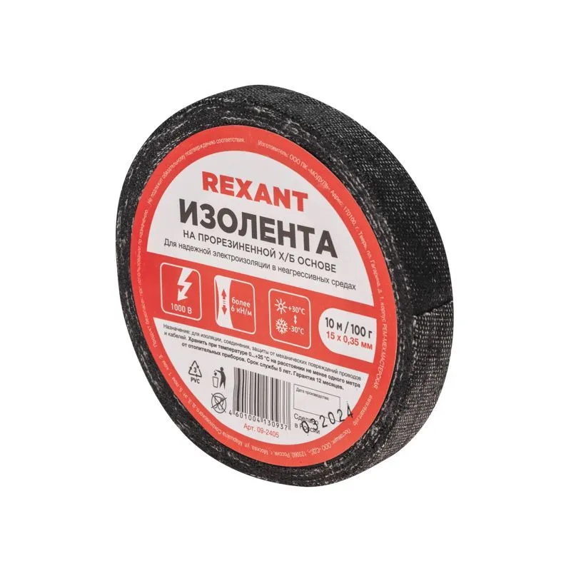 Изолента х/б 15х0,35 мм (ролик 10 м/100 г) (1-ПОЛ) REXANT 09-2405