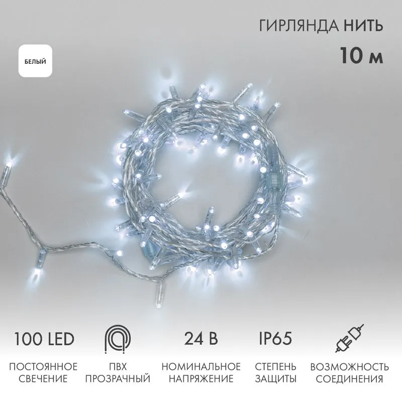 Гирлянда светодиодная Нить 10м 100 LED БЕЛЫЙ прозрачный ПВХ IP65 постоянное свечение 24В соединяется NEON-NIGHT нужен трансформатор 531-100/531-311/53