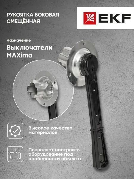 Рукоятка боковая смещённая для ВР32У-39 MAXima EKF - Фото 7