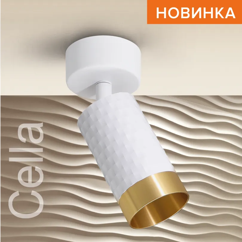 Накладной светильник WOLTA WSL-GU10/S10WG IP20 под лампу GU10 Белый/золото CELLA D60x170 1/50