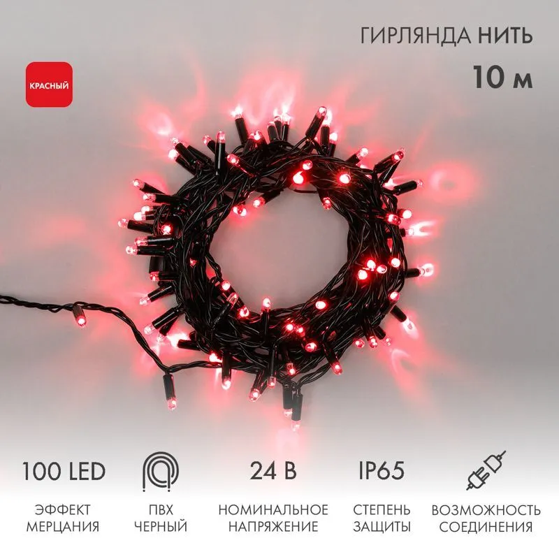 Гирлянда Нить 10м, с эффектом мерцания, черный ПВХ, 24В, цвет Красный (нужен трансформатор 531-100/5 305-242