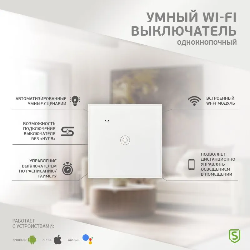 Умный Wi-Fi выключатель однокнопочный белый SECURIC - Фото 2