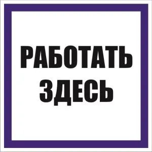 Знак наклейка "Работать здесь" (250x250) EKF an-6-04