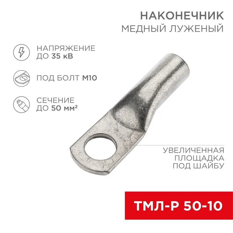 Наконечник медный луженый ТМЛ-Р 50–10 (50мм² - Ø10мм) (в упак. 5 шт.) REXANT 07-5323-3