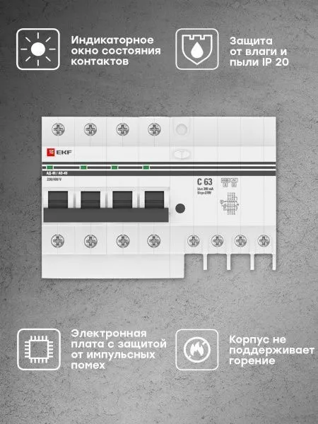 Диф. автомат 4Р S 63А 300мА тип АС х-ка C эл. 4,5кА АД-4 EKF - Фото 5