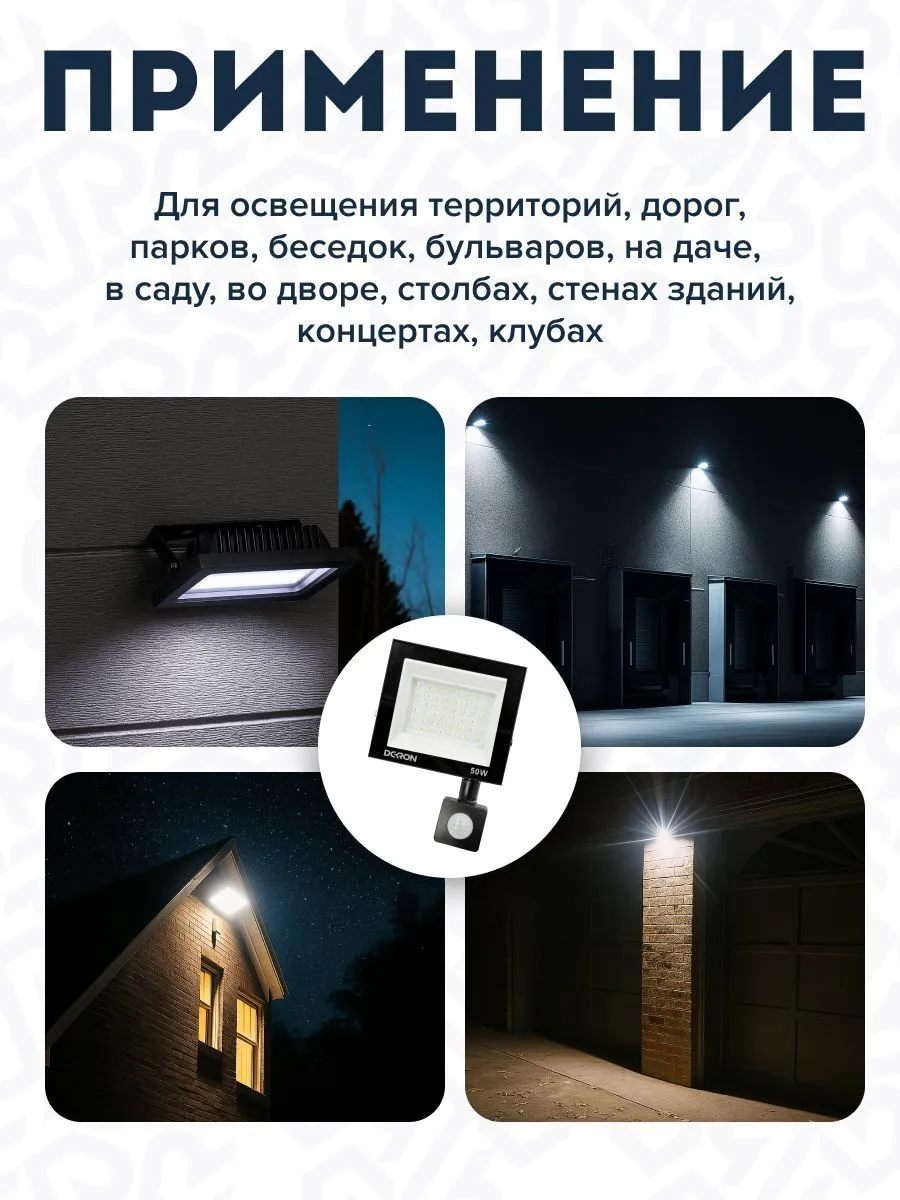 Прожектор светодиодный с датчиком 50Вт, 4000лм, 5700K, IP65 DEKRON - Фото 7