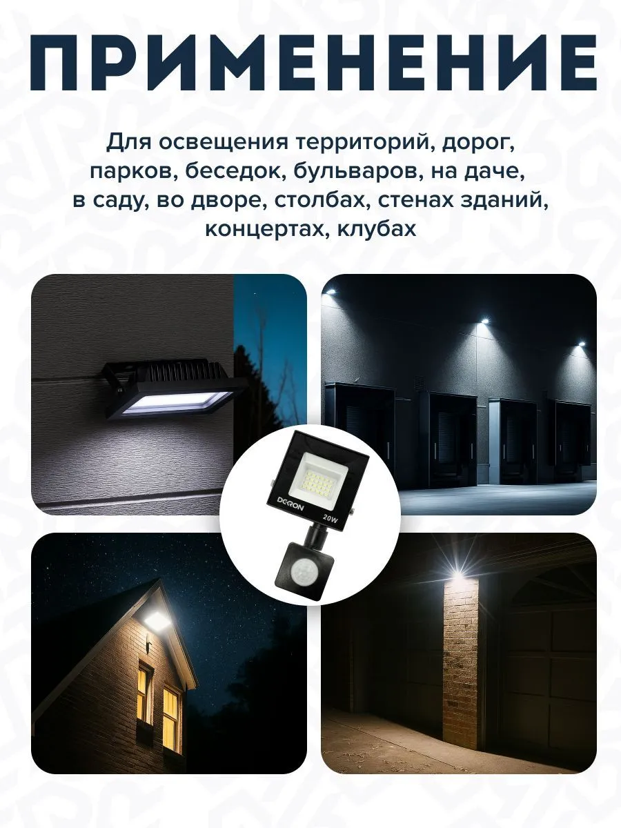 Прожектор светодиодный с датчиком 20Вт, 1600лм, 5700K, IP65 DEKRON - Фото 8