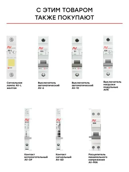 Расцепитель мин.и макс.напряжения AV-MM EKF AVERES - Фото 5