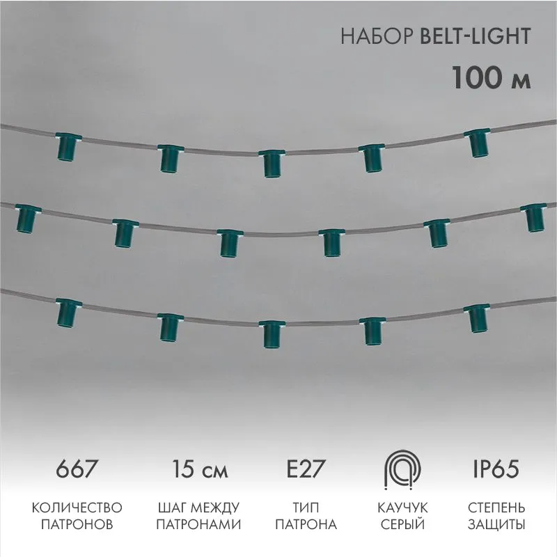 Гирлянда Belt-Light 5 жил, 100м, шаг 15см, 667 патронов, E27, IP65, серый провод NEON-NIGHT 331-221