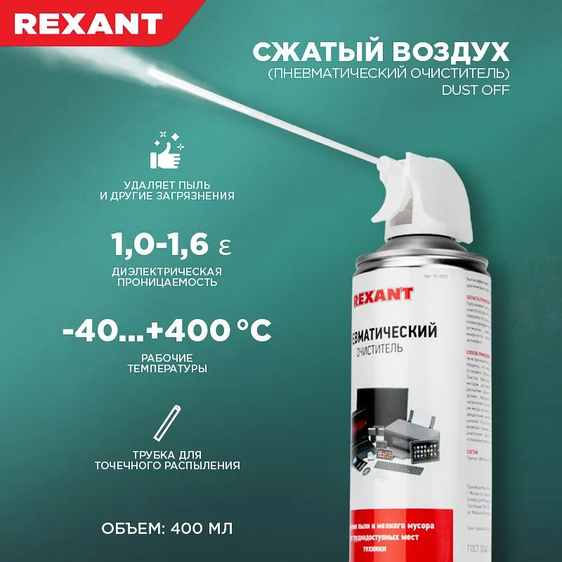 Пневматический очиститель (Сжатый воздух) DUST OFF, 520мл (400мл), аэрозоль REXANT - Фото 2