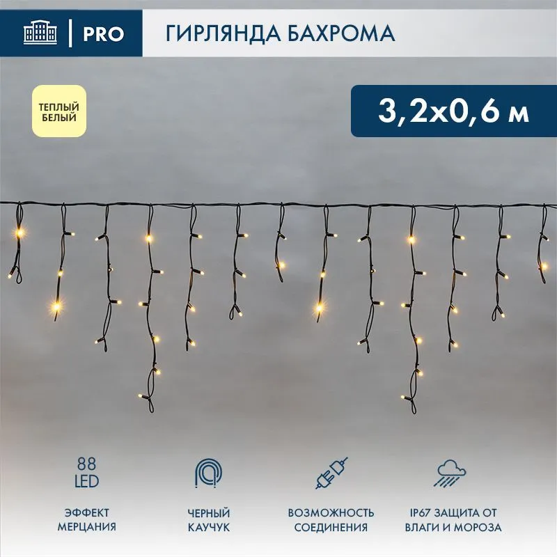 Гирлянда светодиодная Бахрома (Айсикл), 3,2х0,6м, 88 LED ТЕПЛЫЙ БЕЛЫЙ, черный КАУЧУК 3,3мм, IP67, эф 255-326