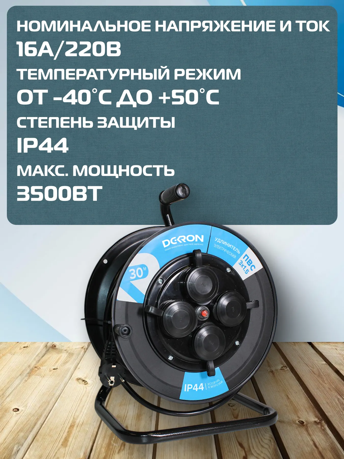 Удлинитель УКП-44 силовой на катушке 4 гн. ПВС 3х1,5 IP44 с/з 30м с автоматом защиты (катушка пластик) 16А 3500Вт