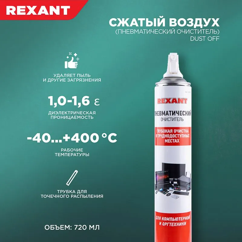 Пневматический очиститель (Сжатый воздух) DUST OFF, 1000мл (720мл), аэрозоль REXANT - Фото 2