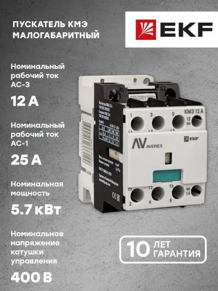 КМЭ 12А 1NO 400В АС EKF AVERES - Фото 8