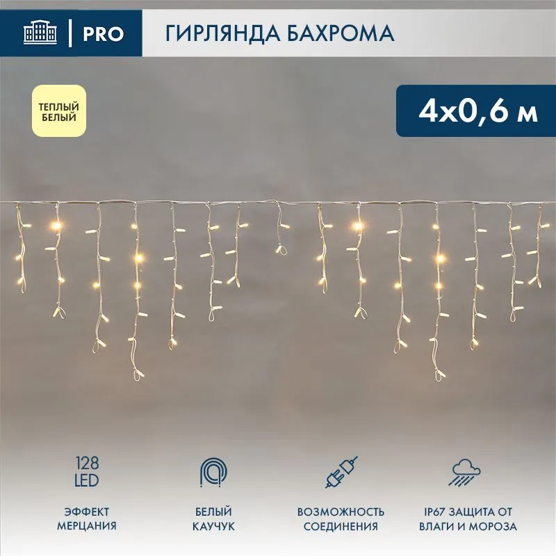 Гирлянда светодиодная Бахрома (Айсикл) 4,0х0,6м 128 LED ТЕПЛЫЙ БЕЛЫЙ белый каучук 3,3мм IP67 эффект мерцания 230В нужен блок 315-001 NEON-NIGHT 255-356
