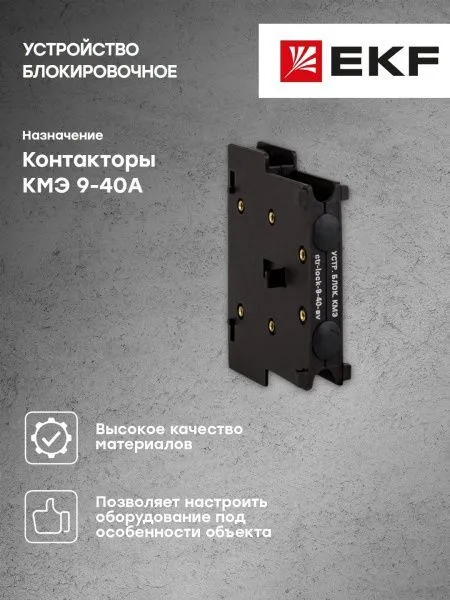 Устройство блокировочное КМЭ 9-40А EKF AVERES