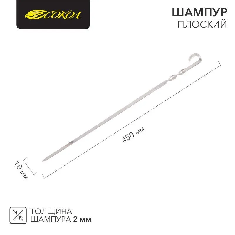 Шампур плоский 450х10мм, толщина 2мм СОКОЛ 62-0014