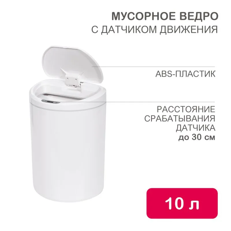 Мусорное ведро с датчиком движения круглое, 10л HALSA