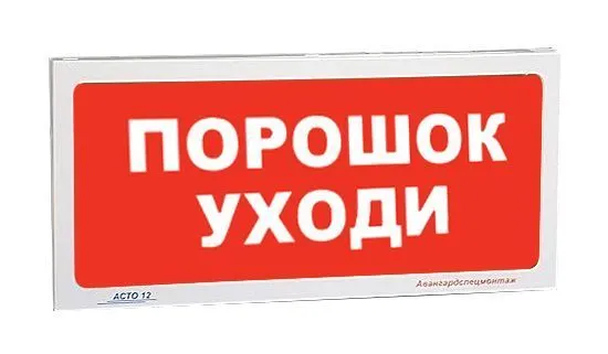 Оповещатель "АСТО12/1" ПОРОШОК УХОДИ