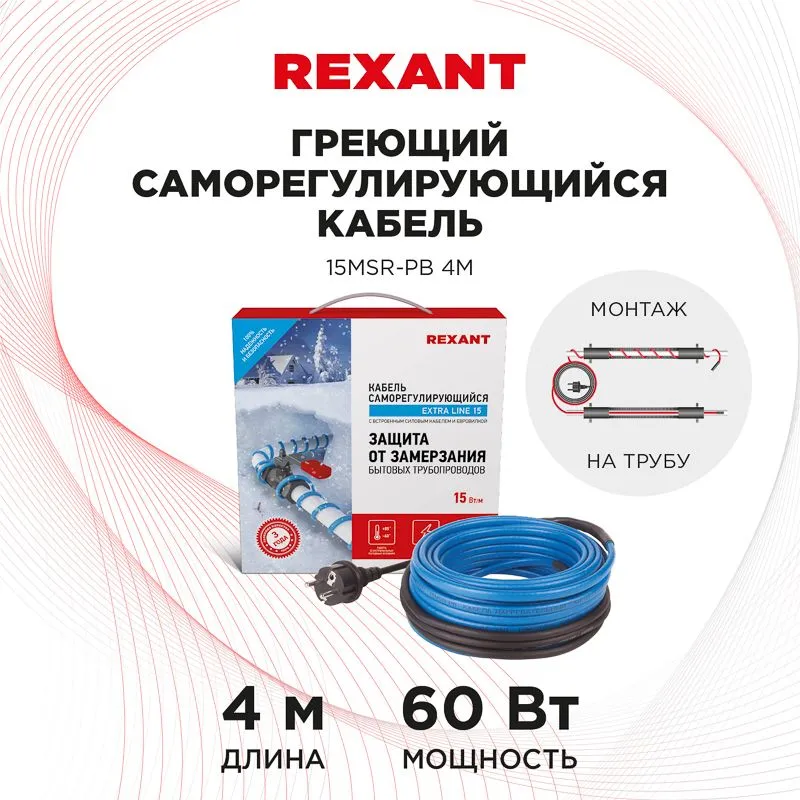 Кабель греющий саморегулирующийся 15MSR-PB, на трубу, 4м/60Вт REXANT - Фото 2