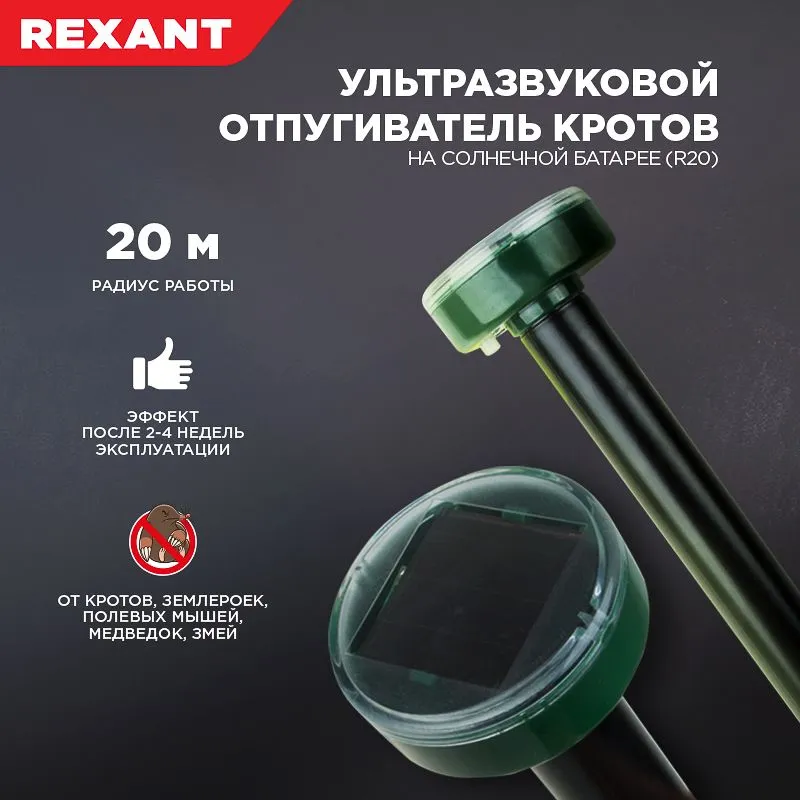 Ультразвуковой отпугиватель кротов R 20м, на солнечной батарее REXANT - Фото 2