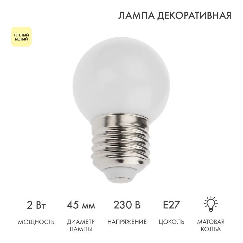 Лампа светодиодная, диаметр 45мм, E27, 5 LED, 2Вт, ТЕПЛЫЙ БЕЛЫЙ, 230В NEON-NIGHT 405-116