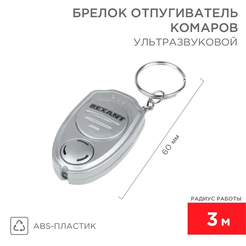 Брелок отпугиватель комаров ультразвуковой, R 3м REXANT 71-0021