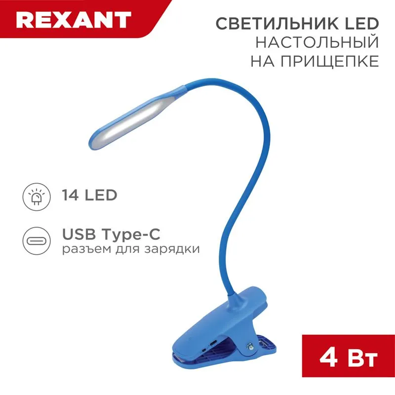 Светильник настольный Click 4Вт, LED, 4000К, диммируемый 3 ступени, заряжаемый, на прищепке, синий REXANT 609-034