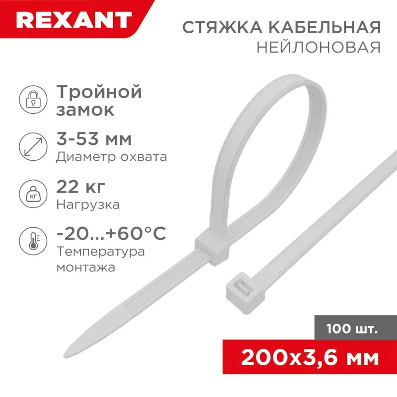 Стяжка нейлоновая с тройным замком 200x3,6мм, белая (100 шт/уп) REXANT