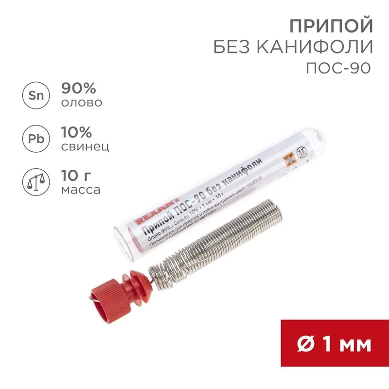 Припой без канифоли ПОС-90, 10г, Ø1мм, (олово 90%, свинец 10%), колба REXANT