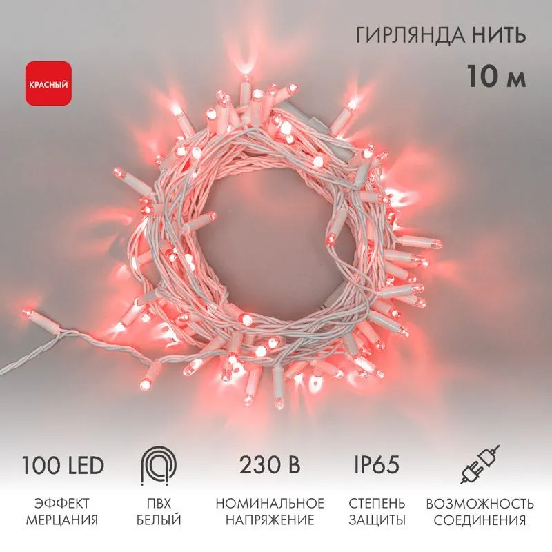 Гирлянда светодиодная Нить 10м 100 LED КРАСНЫЙ белый ПВХ IP65 эффект мерцания 230В соединяется нужен блок 303-500-1 NEON-NIGHT 305-262