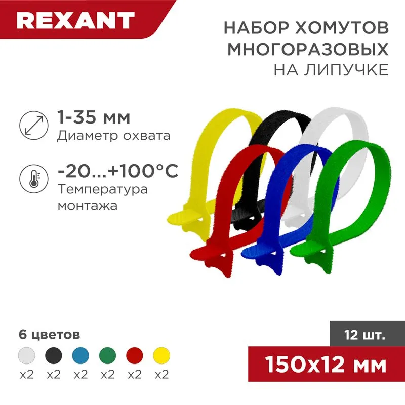Набор хомутов многоразовых на липучке 150х12мм, цветные (12 шт/уп) REXANT 07-7150