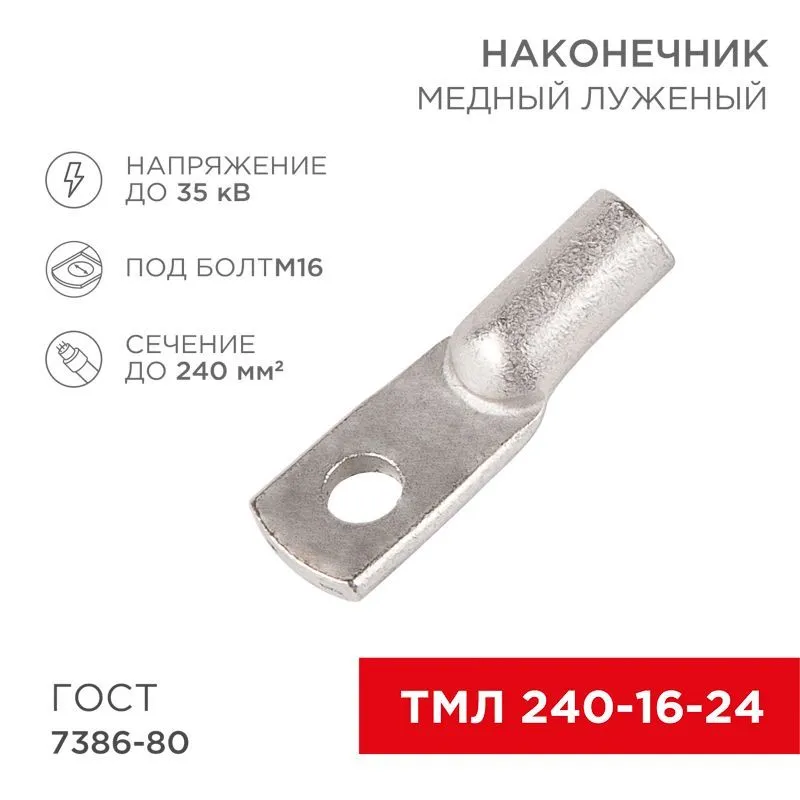 Наконечник медный луженый ТМЛ 240–16–24 (240мм² - Ø16мм) ГОСТ 7386-80 (в упак. 2 шт.) REXANT 07-5343
