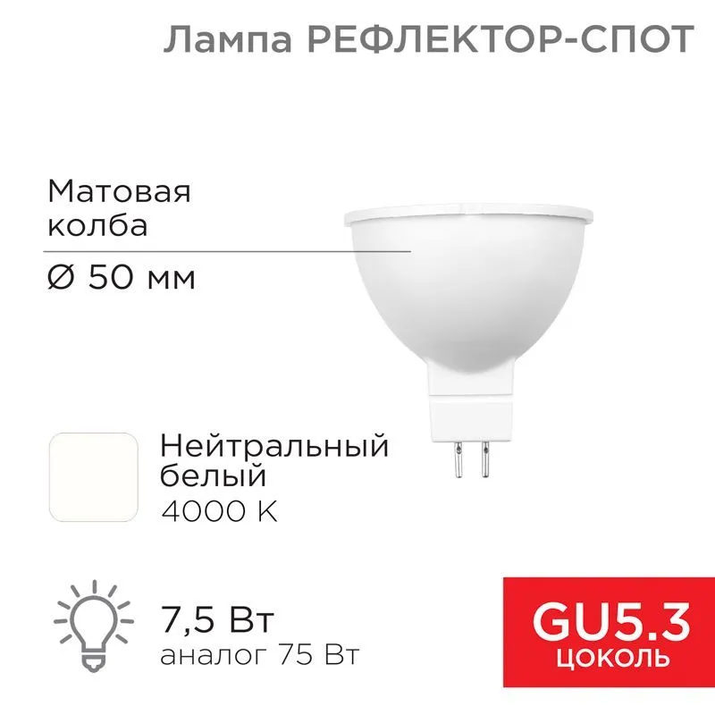 Лампа светодиодная Рефлектор 7,5Вт 650Лм GU5.3 4000K нейтральный свет REXANT 604-5301