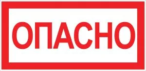 Наклейка "Опасно" (100х200) EKF PROxima