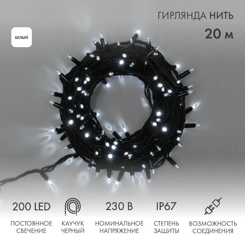 Гирлянда светодиодная Нить 20м 200 LED БЕЛЫЙ черный каучук IP67 постоянное свечение 230В соединяется нужен блок 315-000 NEON-NIGHT 315-155