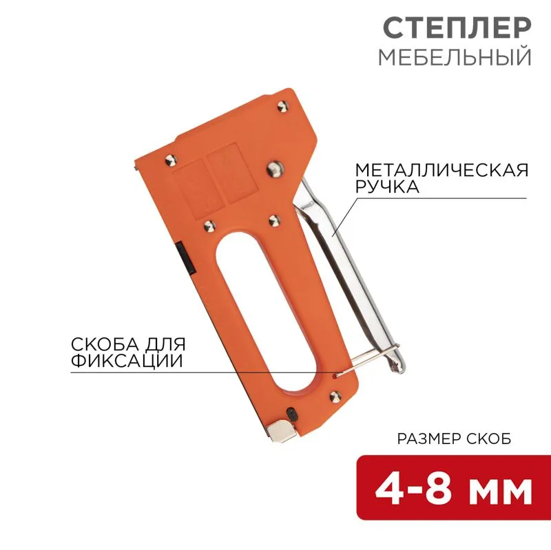 Степлер мебельный с металлической ручкой REXANT 12-5401