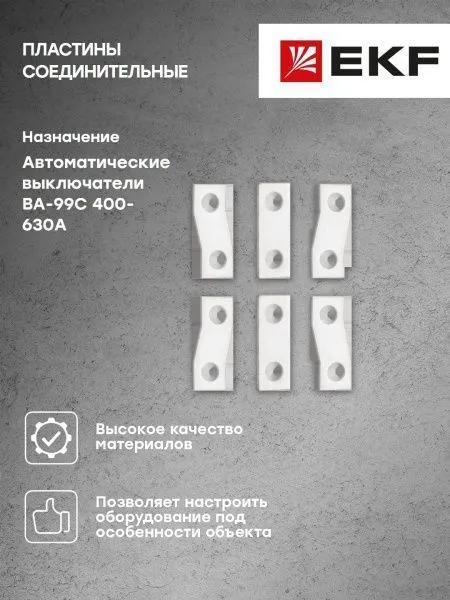 Пластины соединительные к ВА-99С (Compact NS) 400-630А (6шт.) EKF - Фото 19