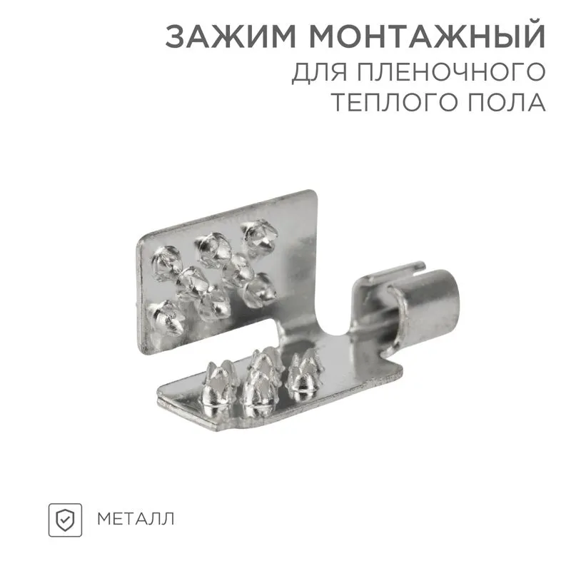Монтажный зажим для пленочного пола (мин 50 шт/уп) REXANT 51-0504-5