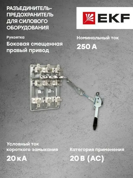 Разъединитель-предохранитель РПС-2 250А правый привод без ППН EKF Basic - Фото 6