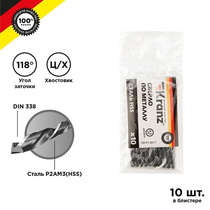 Сверло по металлу 4,5х80х47мм (HSS), DIN 338, 10 шт. в упаковке KRANZ KR-91-0617