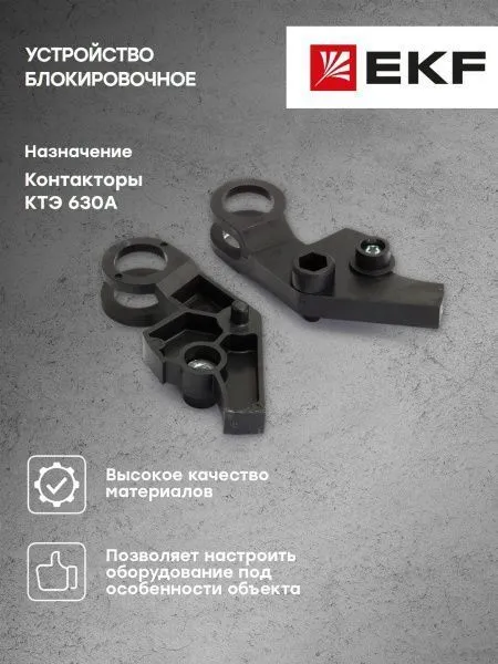 Устройство блокировочное КТЭ 630 EKF - Фото 7