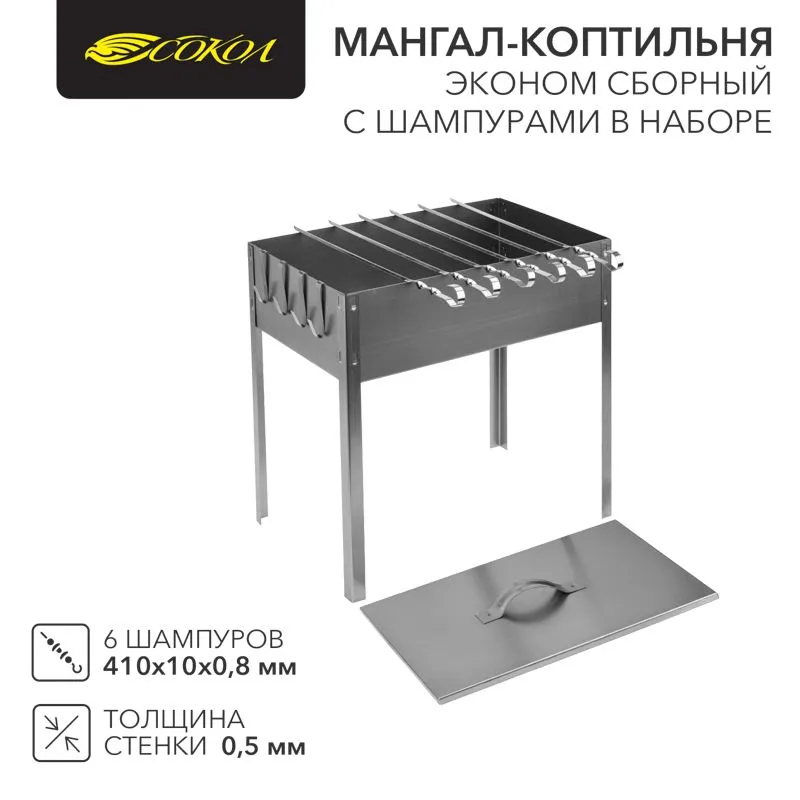Мангал-коптильня сборный Эконом 400х250х400мм, с 6 шампурами, в гофрокартонной коробке СОКОЛ