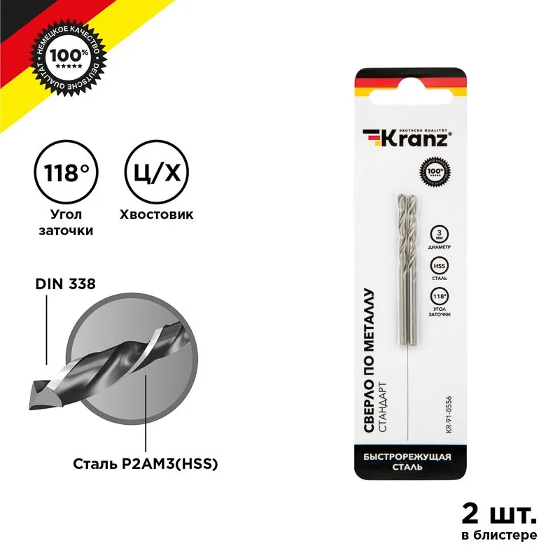 Сверло по металлу 3,0х61х33мм (HSS), DIN 338, 2 шт. в упаковке KRANZ