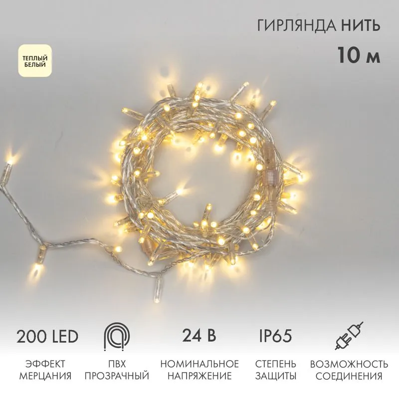 Гирлянда светодиодная Нить 10м 200 LED ТЕПЛЫЙ БЕЛЫЙ прозрачный ПВХ IP65 эффект мерцания 24В соединяется NEON-NIGHT нужен трансформатор 531-100/531-311